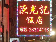 -陈光记烧腊店(罗保博士街店)