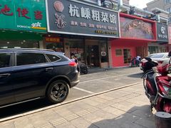 -杭嵊粗菜馆(文一西路店)