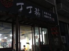 -丁丁猫重庆小面(徐州路店)