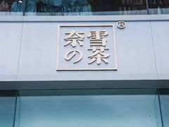 门面-奈雪的茶(金鹰广场店)