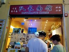 -队长面馆 La Pasteria del Capitano