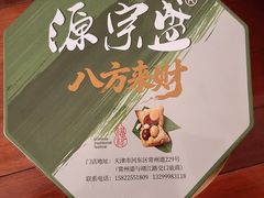 -源宗盛粽子汤圆