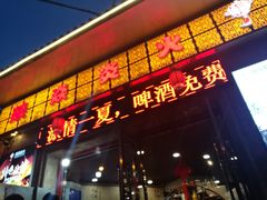 门面-燚焱炎火铜锅涮·烧烤