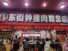 -东街钟楼肉粽(总店)