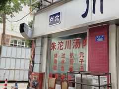 -卢六川汤肉(南方花园店)