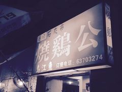 -石灰市毛记烧鸡公(解放碑店)