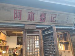 门面-阿木舂记·特色小吃(平江路店)