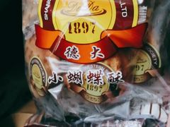 小蝴蝶酥-德大西餐社(云南南路店)