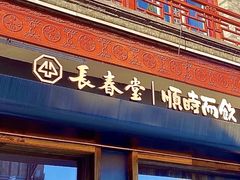 -长春堂顺时而饮(前门店)
