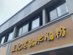 -王记老幺肥肠粉