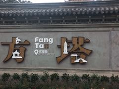 -常熟方塔园