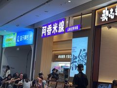 -阿香米线(深业上城店)