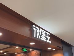 -汉堡王(西直门凯德MALL店)