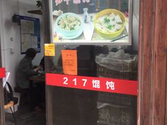 门面-217笋干馄饨