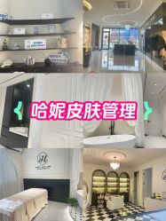 -哈妮皮肤管理中心