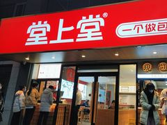 门面-堂上堂(益民街店)