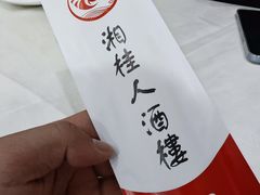 -湘桂人酒楼(西便门店)