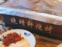 -晓靖轩烧烤(沙河风情店)