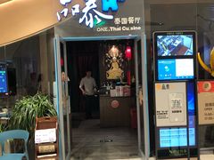 门面-品泰·泰国餐厅(苏州中心店)