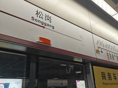 -松岗(地铁站)