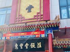 -惠丰堂饭庄·烤鸭·京味菜(西北旺·唐家岭店)