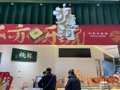 门面-泸溪河桃酥(鄞州高新宝龙店)