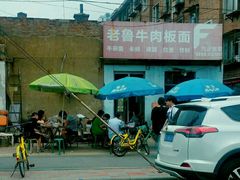 -老鲁牛肉板面(金环里店)