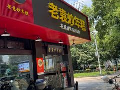 -老袁炒年糕(富豪路店)