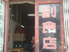 -赵府街副食店
