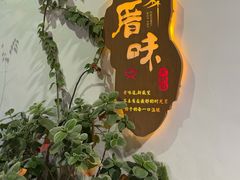 -厝味火锅·潮汕卤水火锅(十一合店)