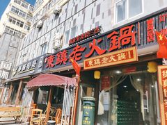 门面-东镇老火锅(长春路首店)