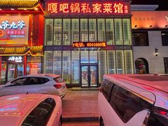 -嘎吧锅私家菜馆(新村十区店)