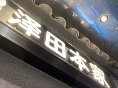-泽田本家·铜锣烧(美罗城店)