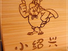 -小绍兴(南翔印象城店)