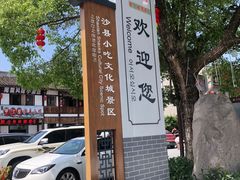 -沙县小吃文化城