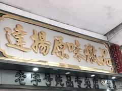 门面-達揚原味燉品(文明路店)