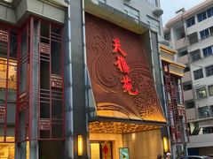 -天福苑(崇宁路店)