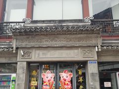 -王裕興肉莊(南禅寺店)