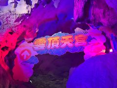 -佛爷洞旅游景区