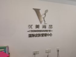 -YooMee优美智能科技美肤机构