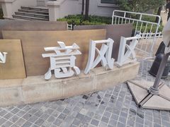 -天津意大利风情旅游区