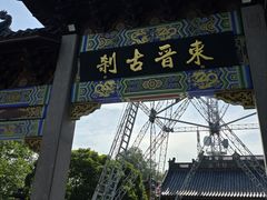 -灵顺寺