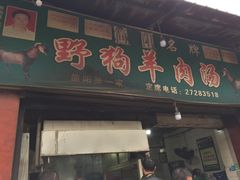 门面-野狗羊肉汤