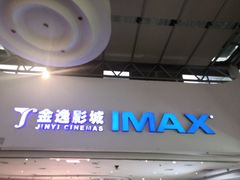 -金逸影城(大悦城IMAX激光店)