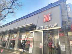 -红花点心局(护国寺店)