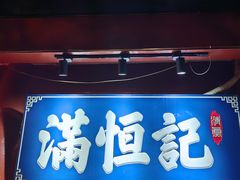-牛街清真满恒記(平安里西大街店)