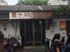 门面-陈氏老字号十三小炸炸店