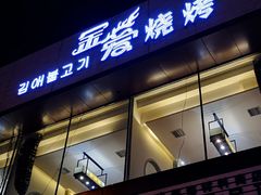 门面-金爱烧烤(蓝湖湾店)