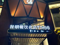 -怡得观滇餐厅·地道昆明菜·1996(海埂大坝店)