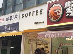 门面-UPUPKAFE  立咖啡(浏城桥店)